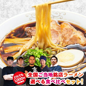 ゆうパケット便送料無料1000円/全国15の有名店から選べる銘店ラーメン食べ比べ/ご当地銘店ラーメンお取り寄せお試しセット