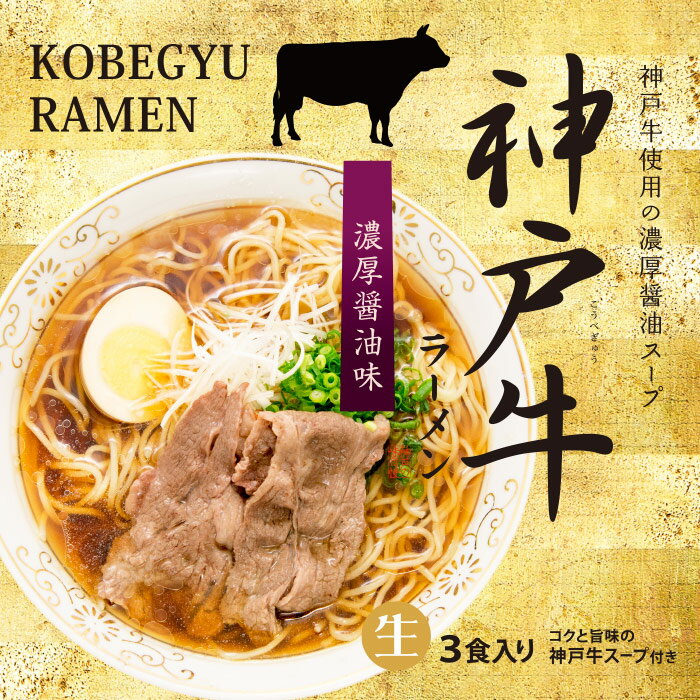 神戸牛ラーメン 3人前/