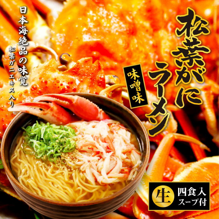 箱入松葉がにラーメン(大)/味噌ラーメン