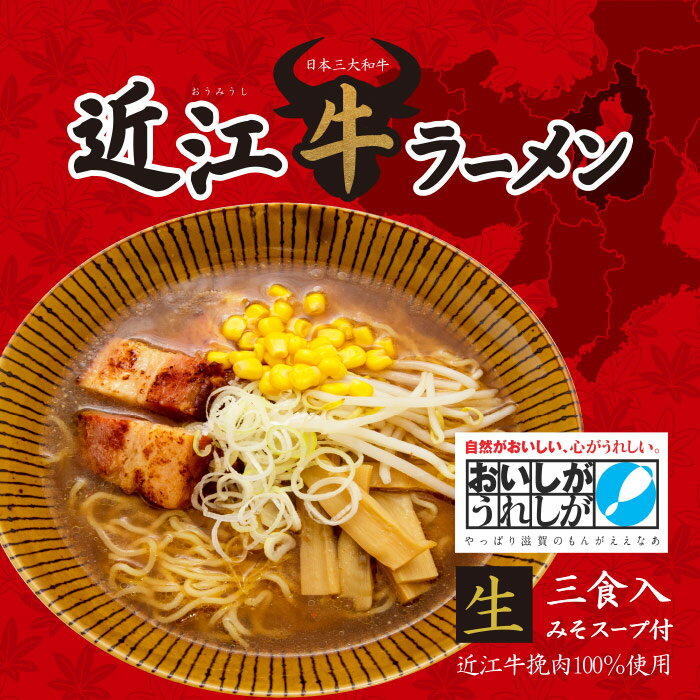 近江牛ラーメン