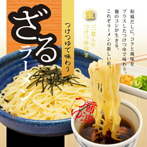 【期間限定販売】箱入ざるラーメン3人前