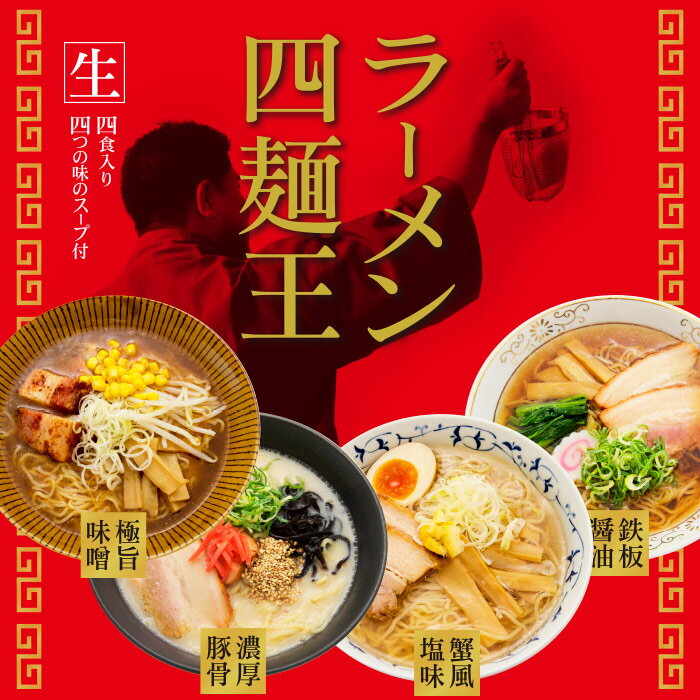 箱入ラーメン四麺王 4人前/味噌・醤油・豚骨・豚骨醤油ラーメン