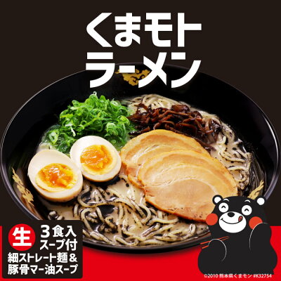 千客麺来・久保田 くまモトラーメン 3人前/豚骨マー油ラーメン