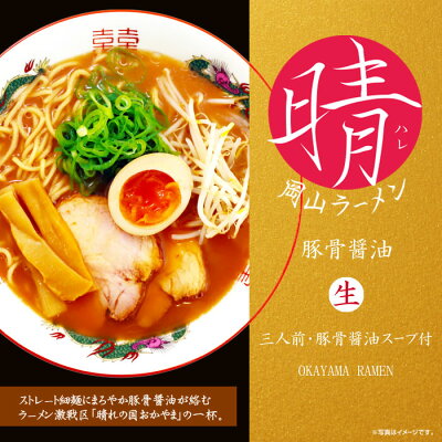千客麺来・久保田 岡山ラーメン 晴 3食入/豚骨醤油ラーメン