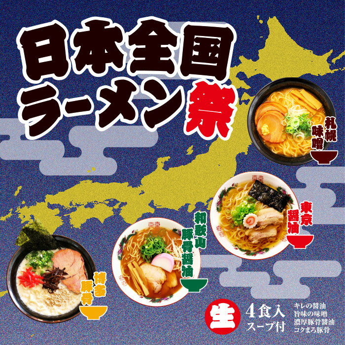 日本全国ラーメン祭 4食入/味噌・醤