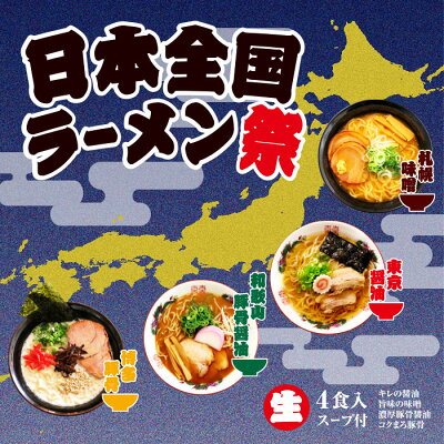 千客麺来・久保田 日本全国ラーメン祭 4食入/味噌・醤油・豚骨・豚骨醤油ラーメン