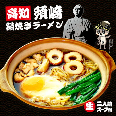 千客麺来・久保田 高知須崎鍋焼きラーメン 2人前/鶏ガラ醤油ラーメン