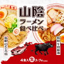鳥取・島根 山陰ラーメン食べ比べ 4食入/塩ラーメン・醤油ラーメンの商品画像