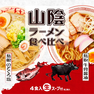 千客麺来・久保田 鳥取・島根 山陰ラーメン食べ比べ 4食入/塩ラーメン・醤油ラーメン