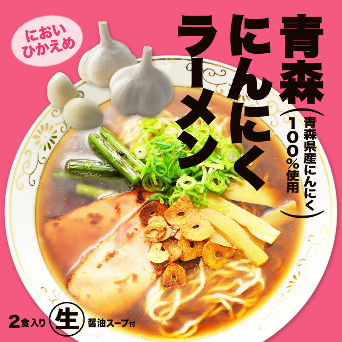 青森にんにくラーメン 2食/醤油ラーメン