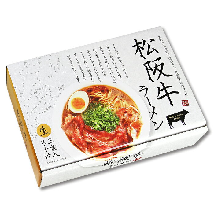 松阪牛ラーメン3食/醤油ラーメン