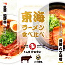 東海ラーメン食べ比べ/計4食 醤油ラーメン 八丁味噌ラーメン