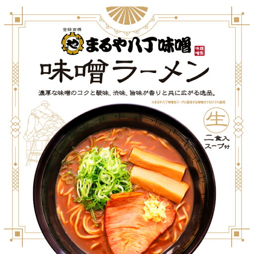 まるや八丁味噌ラーメン 2食/味噌ラーメン まるや八丁味噌ラーメン 2食/味噌ラーメン