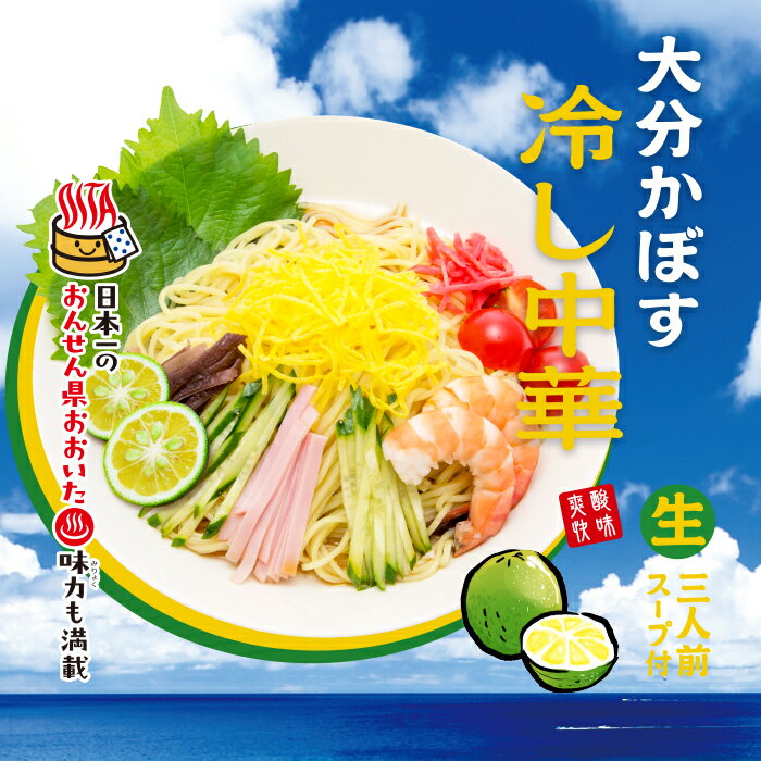 樂天商城 - 大分かぼす冷し中華(3食)