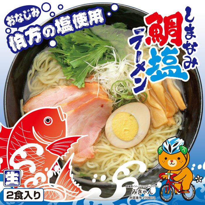 しまなみ鯛塩ラーメン/塩ラーメン