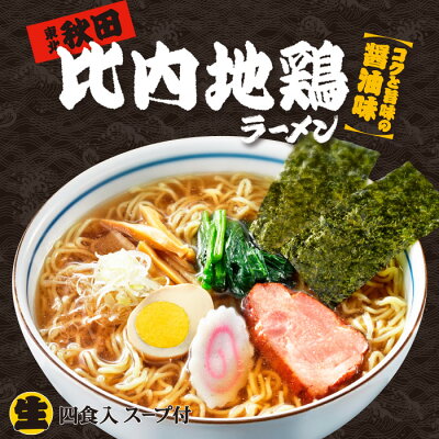 千客麺来・久保田 秋田比内地鶏ラーメン 4食入/醤油ラーメン