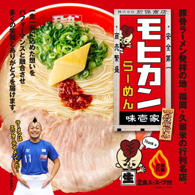 千客麺来・久保田 袋入 福岡・久留米モヒカンらーめん味壱家 2食/豚骨ラーメン