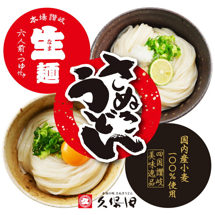 箱入生さぬきうどん 6人前 つゆ付/讃岐うどん 生うどん