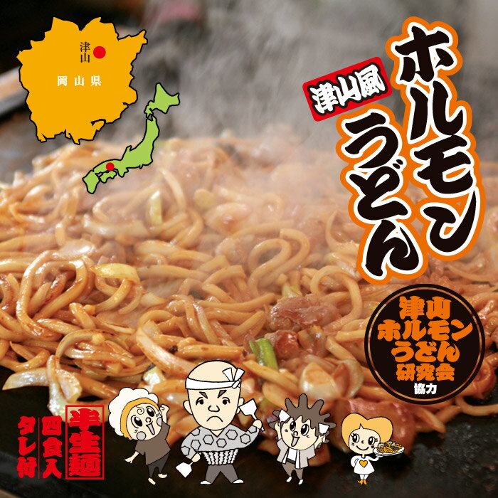 【秘密のケンミンSHOWに登場】津山風ホルモンうどん/津山ホ