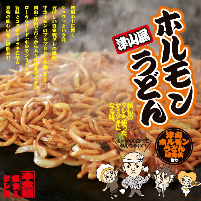 岡山名物 津山ホルモンうどん を通販で 噂のb級グルメを自宅で満喫しよう Jouer ジュエ