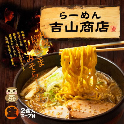 千客麺来・久保田 札幌ラーメン 吉山商店(小)/焙煎胡麻味噌ラーメン/累計100万食突破