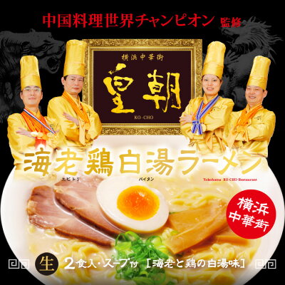 千客麺来・久保田 横浜中華街 皇朝(小)/海老鶏白湯ラーメン 累計11万食突破