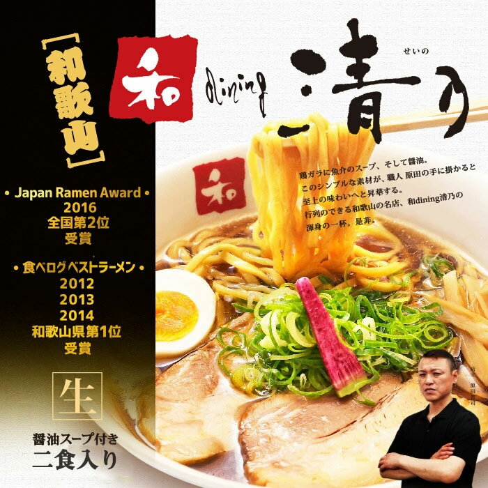 和歌山 和dining 清乃ラーメン(小)/醤油ラーメン 累計45万食突破