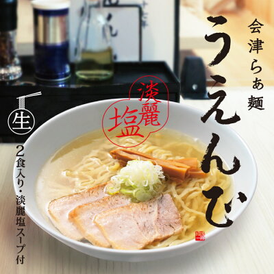 千客麺来・久保田 会津らぁ麺 うえんで塩らぁ麺(小)/塩ラーメン