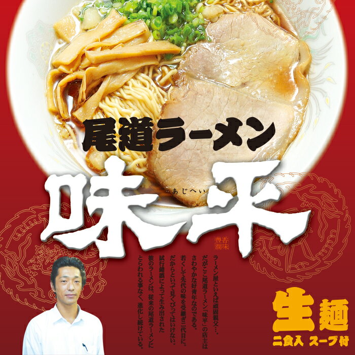 尾道ラーメン 味平(小)/すっきり醤油ラーメン/累計240万食突破