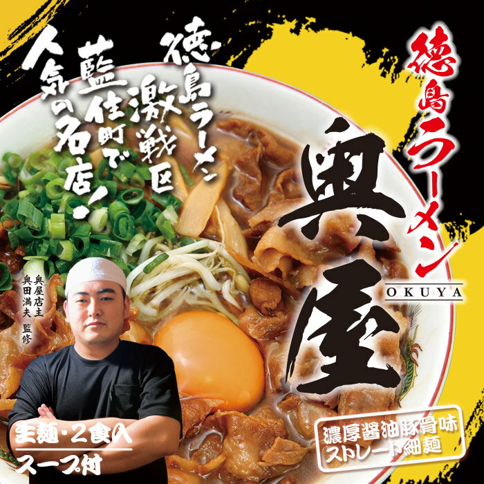 徳島ラーメン 奥屋（小）/濃厚醤油