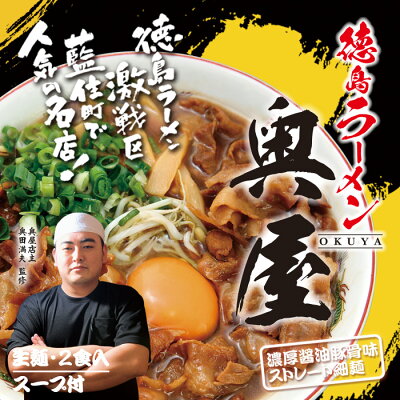 千客麺来・久保田 徳島ラーメン 奥屋(小)/濃厚醤油豚骨ラーメン 累計110万食突破