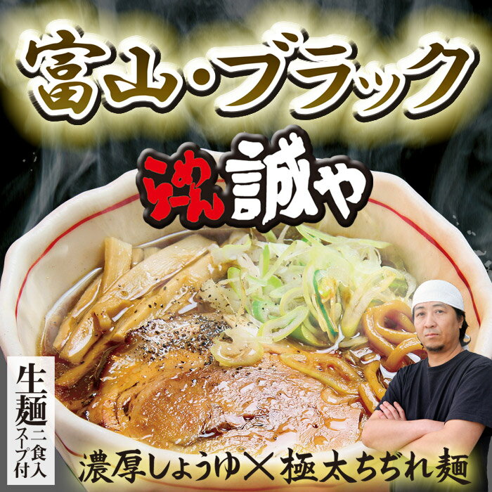 富山ブラックラーメン らーめん誠や(小)/濃厚醤油ラーメン 累計170万食突破