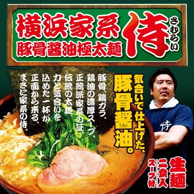 千客麺来・久保田 横浜家系 侍(小)/豚骨醤油ラーメン 累計50万食突破