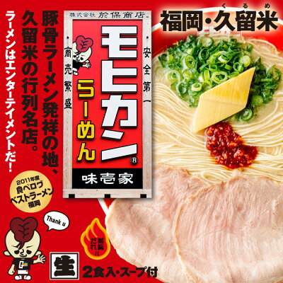 千客麺来・久保田 久留米モヒカンらーめん味壱家(小)/豚骨ラーメン 累計85万食突破