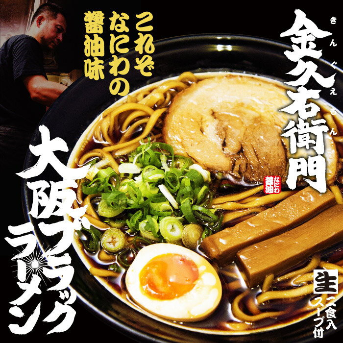 大阪ブラックラーメン 金久右衛門 小 /なにわの醤油ラーメン/累計85万食突破