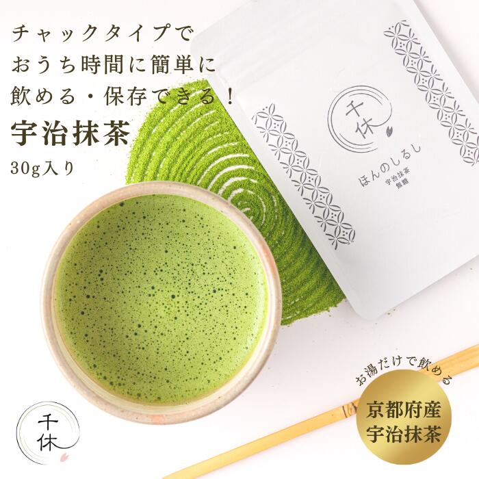 【ポスト投函OK！】宇治抹茶 30g | 千休 抹茶 粉末 宇治 京都府産 無添加 無着色 お菓子作り粉末緑茶 カテキン 茶葉 パウダー 茶道 ギフト お取り寄せ 父の日 手土産 プレゼントのサムネイル