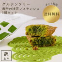 【25%OFF】米粉の抹茶フィナンシェ お試しセット 5個 | 送料無料 訳あり ポスト投函 千休 焼菓子 グルテンフリー 米粉 お菓子 スイーツ 抹茶 フィナ...