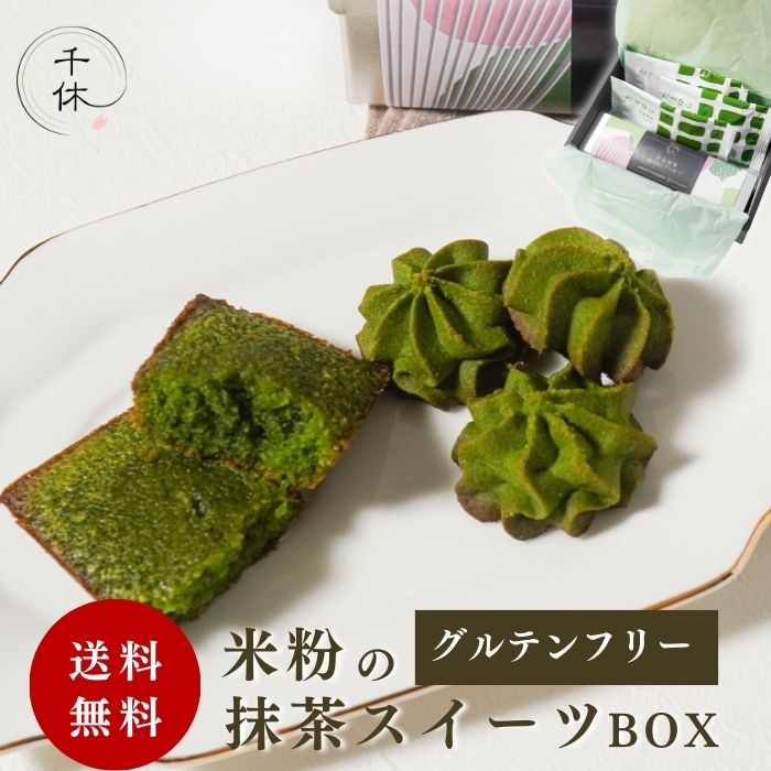 米粉 抹茶スイーツ ギフトBOX フィナンシェ3個、絞り出しクッキー 7個 200g | 千休 グルテンフリー 宇治抹茶 フィナンシェ クッキー 小麦粉不使用 米粉 贈り物 ギフト プレゼント 手土産 送料無料のサムネイル