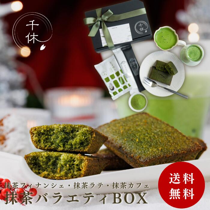 【楽天スーパーSALE10％オフ】千休 抹茶スイーツ バラエティBOX | フィナンシェ ラテ カプチーノ 宇治 抹茶 グルテンフリー 小麦粉不使用 米粉 贈り物 ギフト スイーツ プレゼント 送料無料のサムネイル