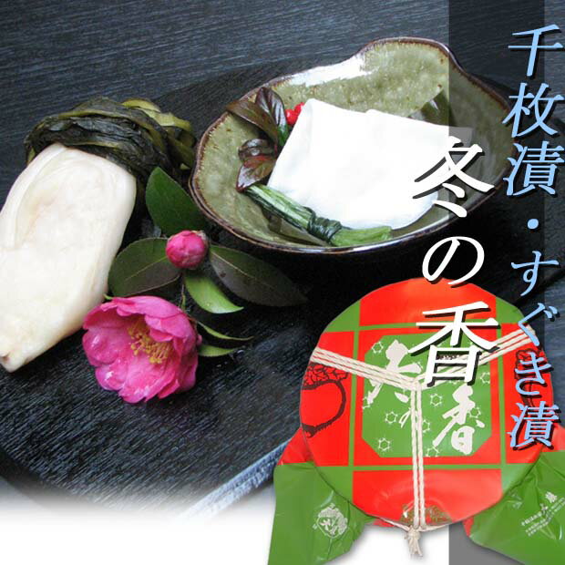 【冬の香木樽7.5号】12月より出荷 千枚漬 すぐき お歳暮つけもの 京つけもの お歳暮