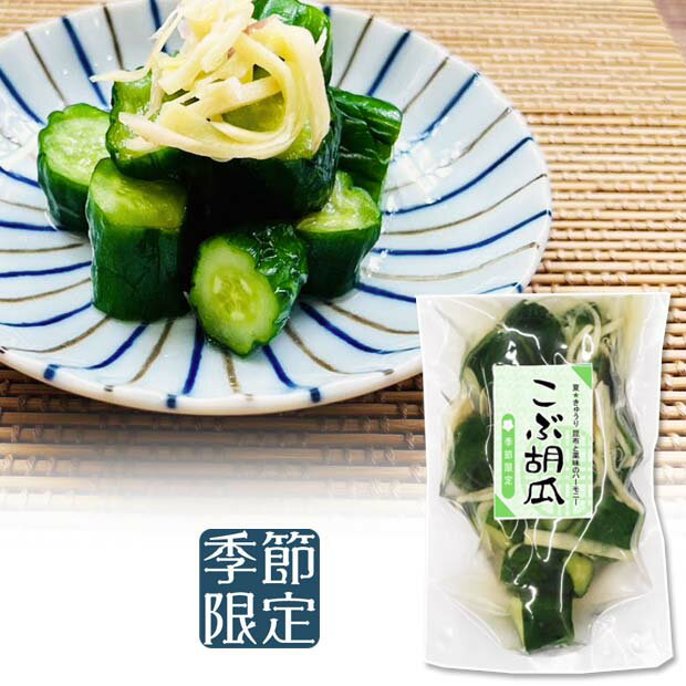【こぶ胡瓜】 京漬物 夏野菜 きゅうり浅漬 しょうゆ漬 しょうが みょうが 昆布のサムネイル