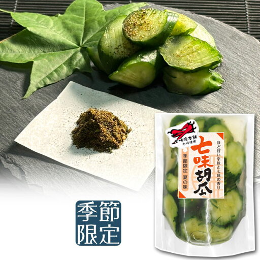 【七味胡瓜】京漬物 夏野菜 胡瓜 浅漬け ピリ辛 七味唐辛子 【七味胡瓜】京漬物 夏野菜 胡瓜 浅漬け ピリ辛 七味唐辛子