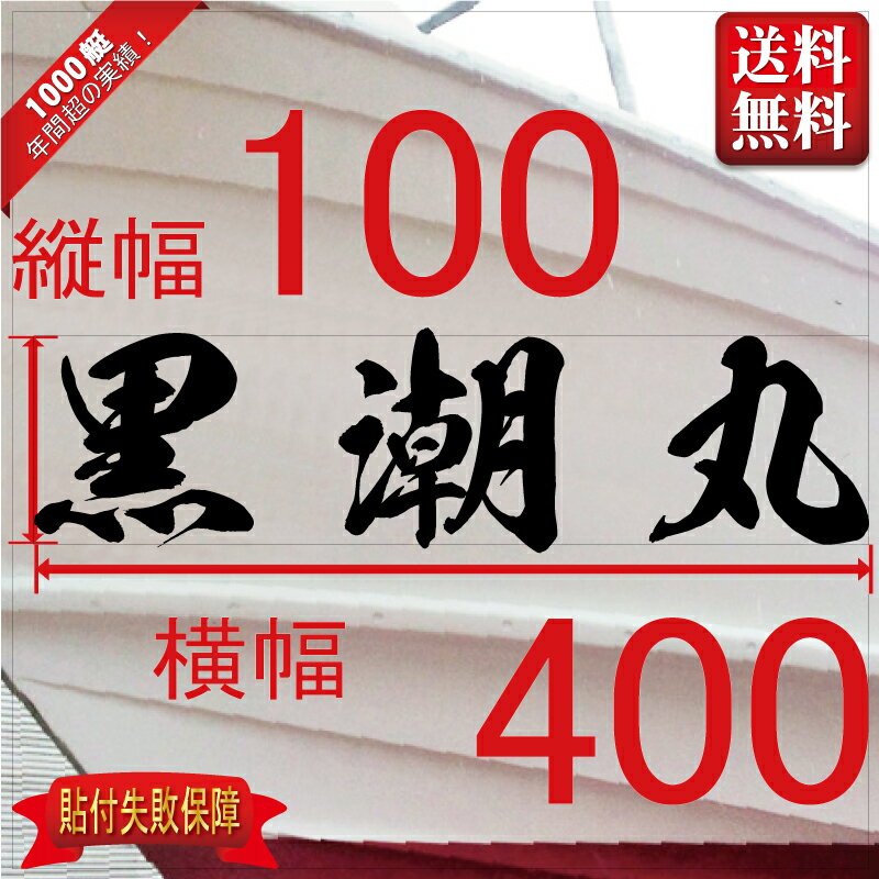 海龍系「3文字」 100x400(縦横mm)左右舷2枚セット