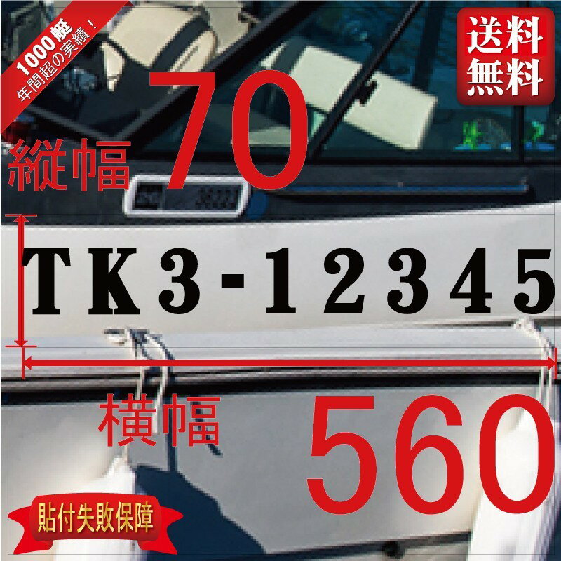 小型漁船登録番号「法定正規品」70x560(縦横mm) 左右舷2枚セット