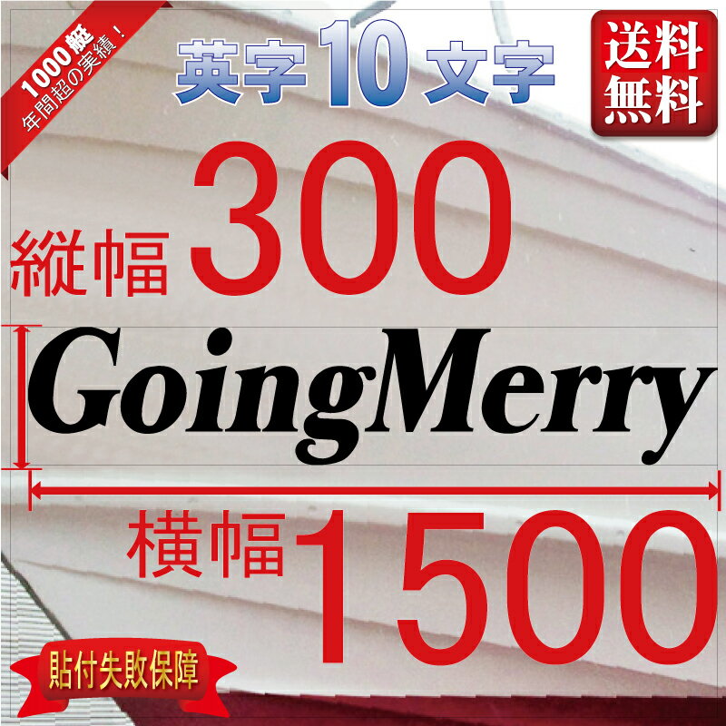 絶対一番安い セリフ系 10文字 300x1500 縦横mm 左右舷2枚セット 注目ブランド Www Linkschool Co Uk 絶対一番安い セリフ系 10文字 300x1500 縦横mm 左右舷2枚セット 注目ブランド Www Linkschool Co Uk