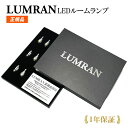 【今だけ 最大48倍】エルグランド E52系 LEDルームランプセット LUMRAN ルムラン 正規品 車 カー カスタム 保証付き 明るい