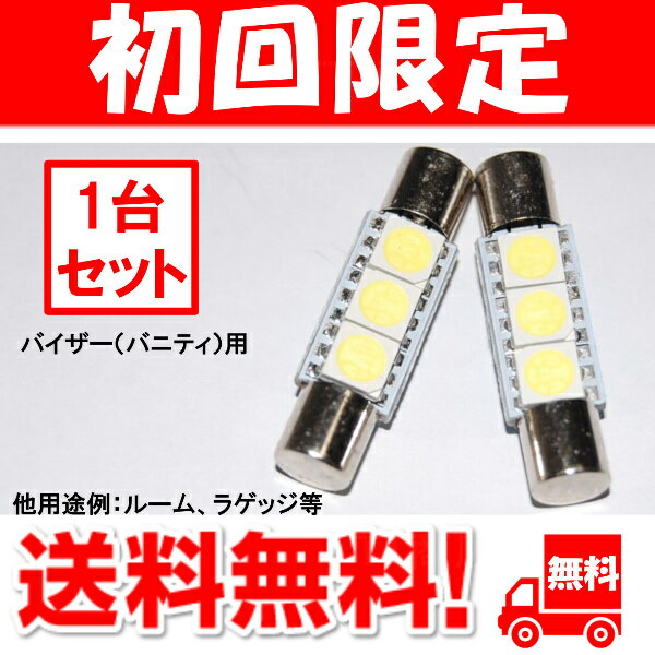 【2個セット】 LED バニティランプ マークX GRX130 バイザーランプ バイザー灯 バニティ灯 後期