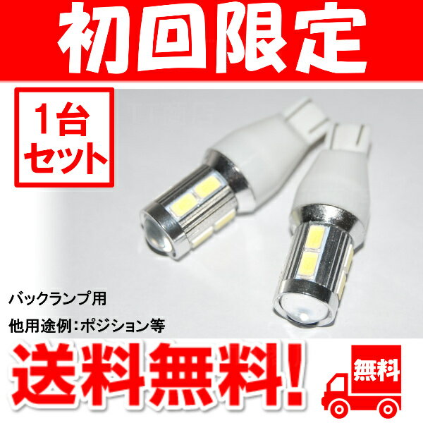 【2個セット】 LED バックランプ T10/T16/T20 Cree マークX GRX120 SMD ホワイト 白 バックライト バック球