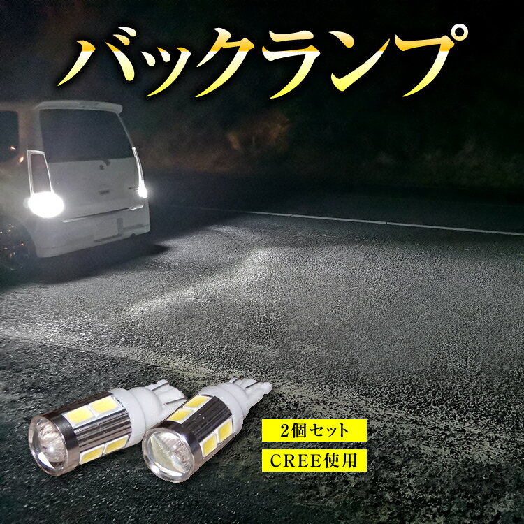 【2個セット】 LED バックランプ T10 T16 T20 Cree 15クラウン マジェスタ SMD 白 バックライト バック球 後期 高品質 ホワイト 車 カー カスタム 保証付き 明るい