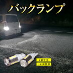 【2個セット】 LED バックランプ T10 T16 T20 Cree 50系プリウス SMD 白 バックライト バック球 前期 特価 ホワイト 車 カー カスタム 保証付き 明るい